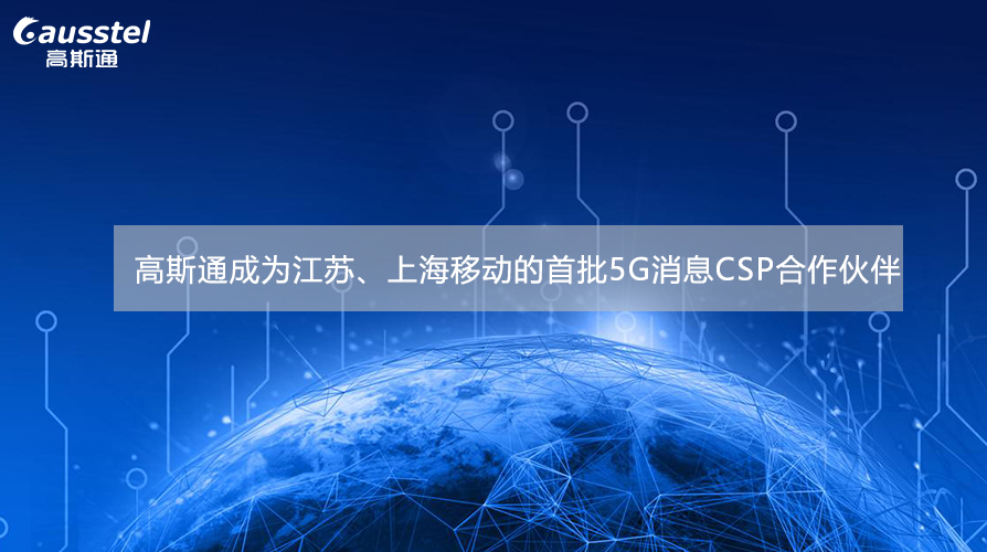 高斯通成為江蘇、上海移動(dòng)的首批5G消息的CSP合作伙伴