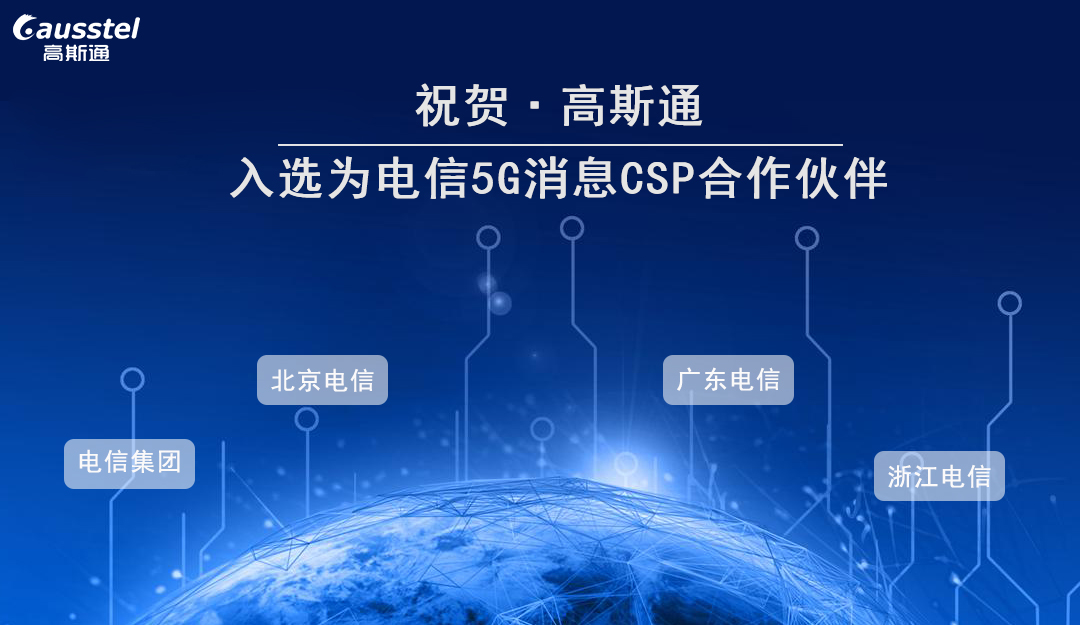 高斯通入選為北京、廣東、浙江電信及電信集團(tuán)的5G消息合作伙伴